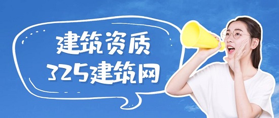 建筑資質(zhì)