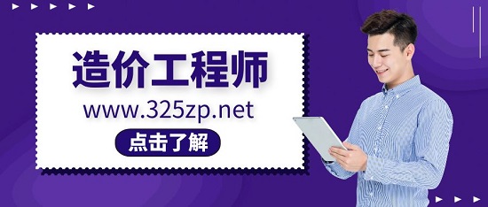 造價工程師