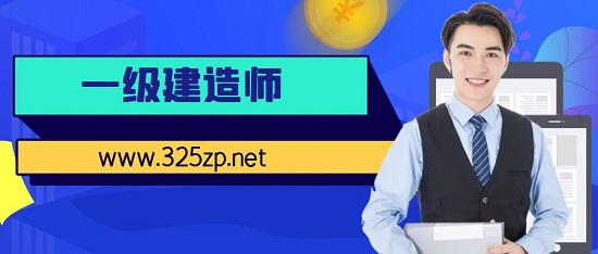 一級建造師