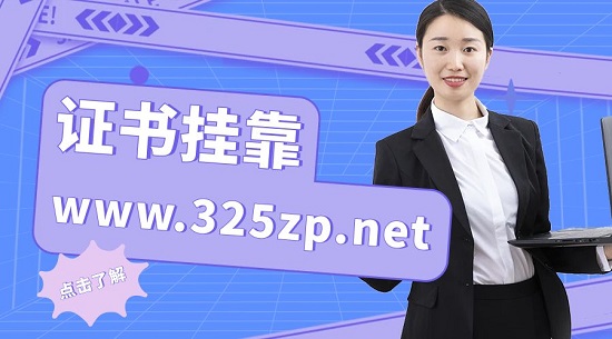證書掛靠單位付款方式是怎么樣的？
