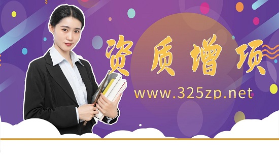 資質增項