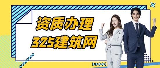 資質(zhì)辦理
