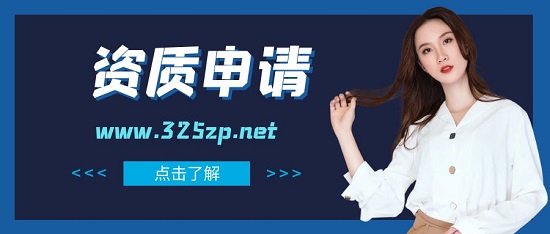 資質(zhì)申請