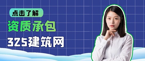 資質(zhì)承包
