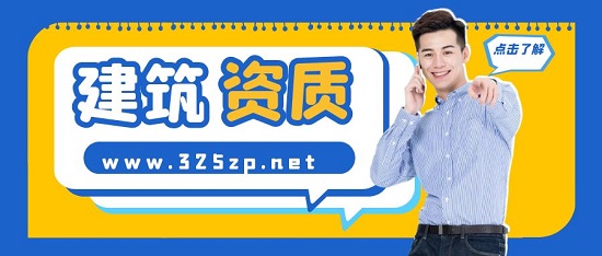 建筑資質