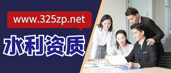 水利資質