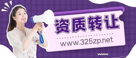資質轉讓