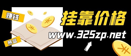 掛靠價格