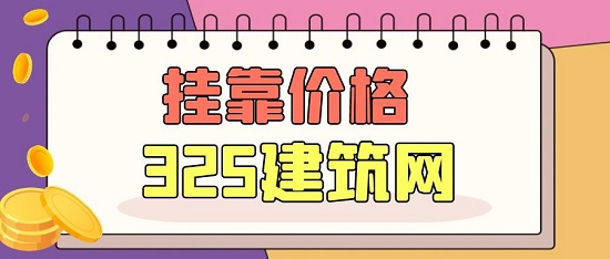 掛靠價格