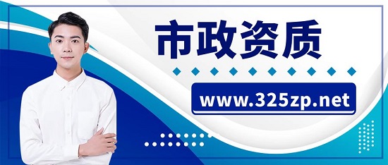 市政資質
