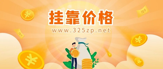 掛靠價格