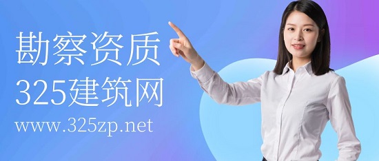 勘察資質