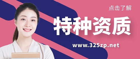 特種資質