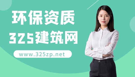 環(huán)保資質(zhì)