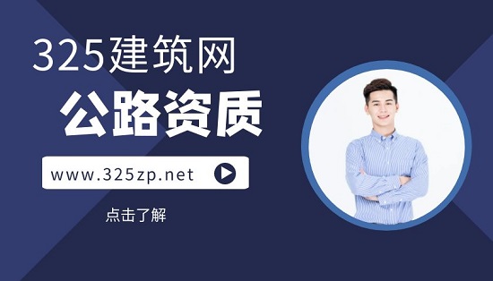 公路資質
