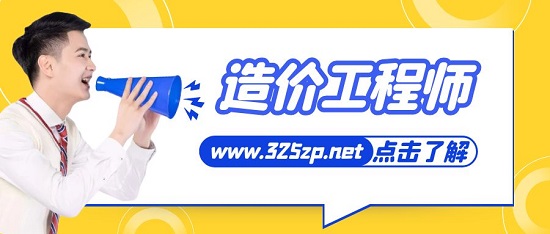 造價工程師