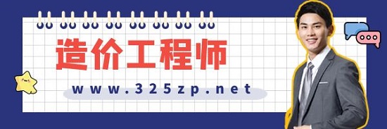 造價工程師