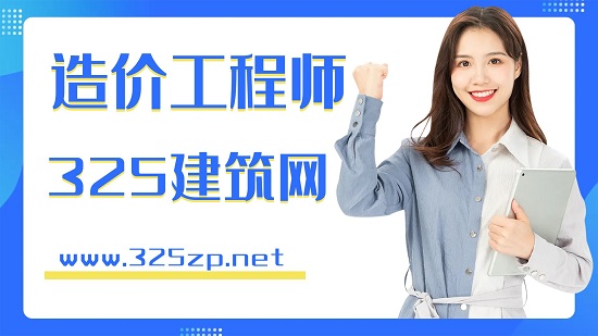 造價工程師