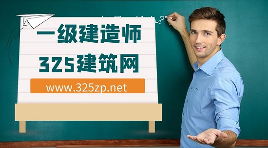 一級建造師