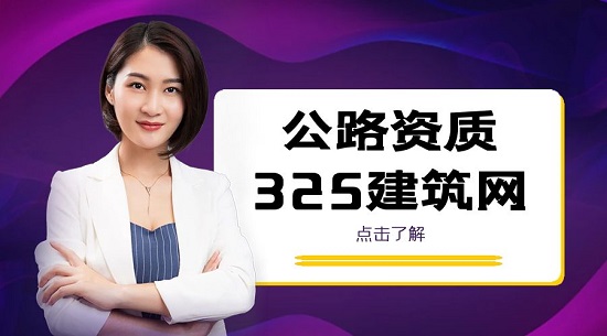 公路資質(zhì)