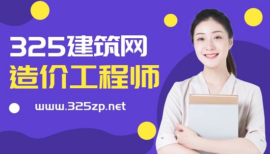 造價工程師