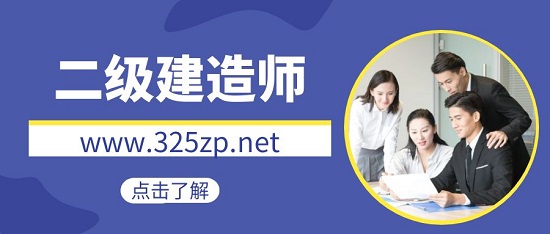 二級建造師