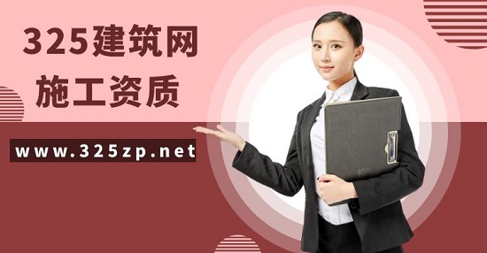 施工資質