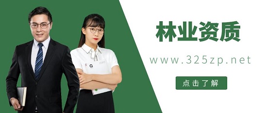 林業資質