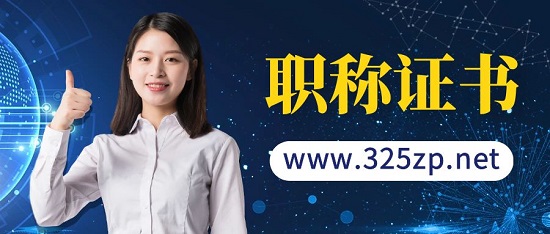 職稱證書