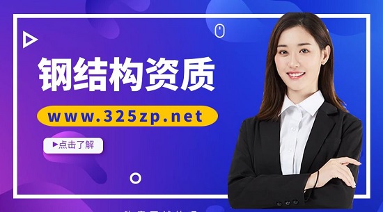 辦理鋼結構資質需要經過哪些流程？