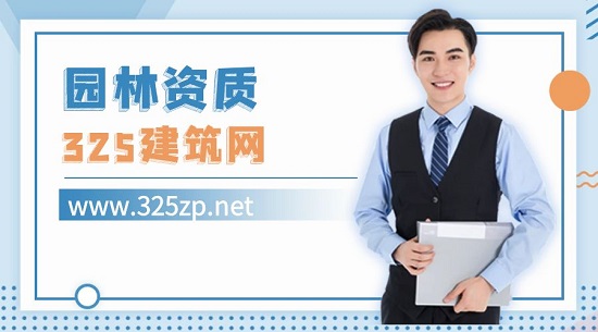 辦理園林綠化工程需要哪些資質？