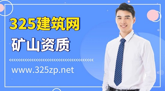 二級礦山總承包資質該如何辦理？