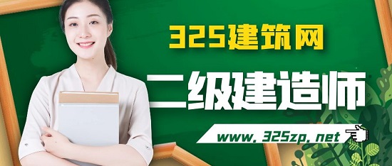 二級(jí)建造師
