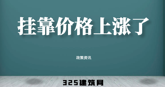 住建部資質延期：沒有最高的價格 ，只有合時的利好 ！