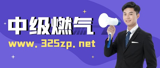 中級燃?xì)? width=