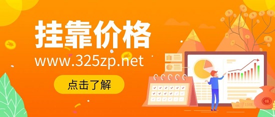 掛靠價格