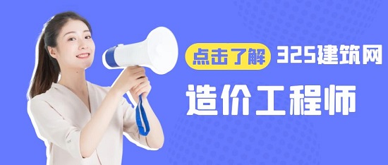 造價工程師