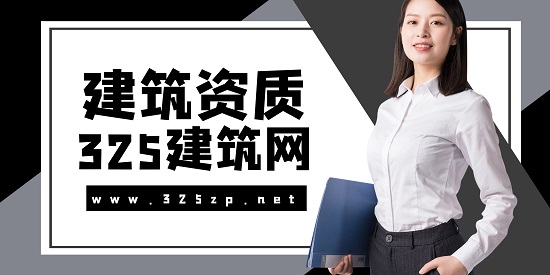 建筑資質