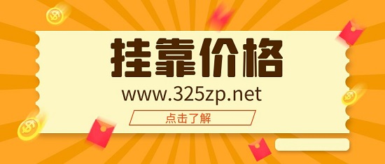 掛靠價格