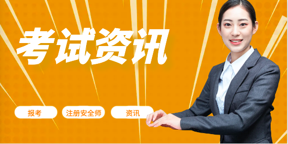 23年中級注安師考試需要注意些什么