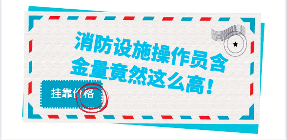 全國(guó)通用！消防設(shè)施操作員含金量竟然這么高！
