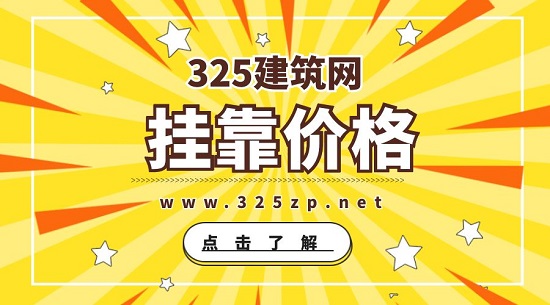 掛靠價格