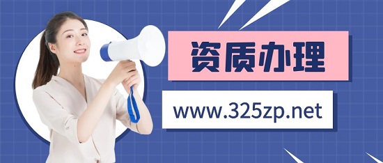 資質代辦