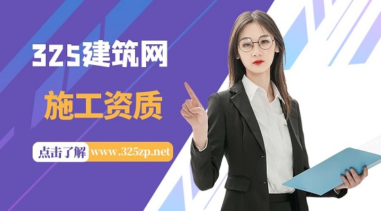 施工資質