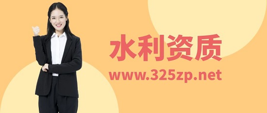 水利資質
