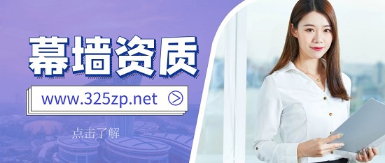 幕墻資質