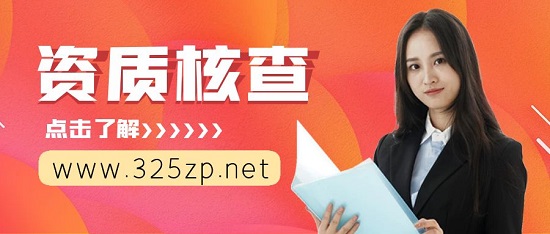 資質動態核查不及格會有哪些影響？