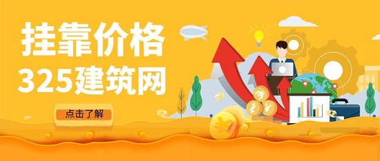 掛靠?jī)r(jià)格