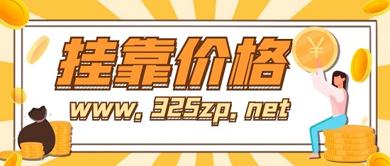 掛靠價(jià)格