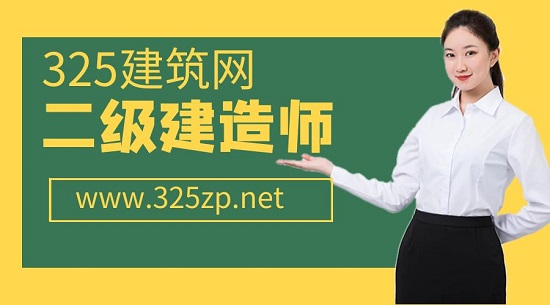 二級建造師